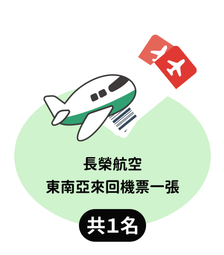 長榮航空東南亞來回機票一張