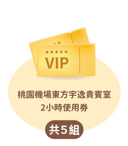 桃園機場東方宇逸貴賓室2小時使用券