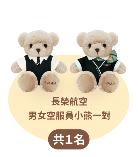 長榮航空男女空服員小熊一對