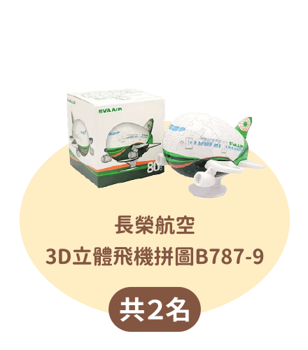長榮航空3D立體飛機拼圖