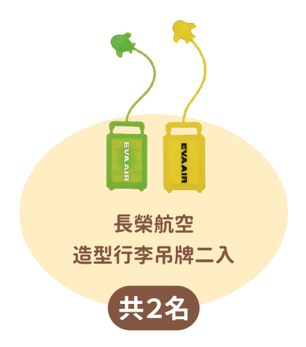 長榮航空造型行李吊牌