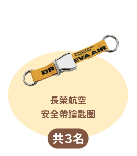長榮航空安全帶鑰匙圈