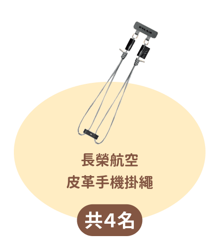 長榮航空皮革手機掛繩