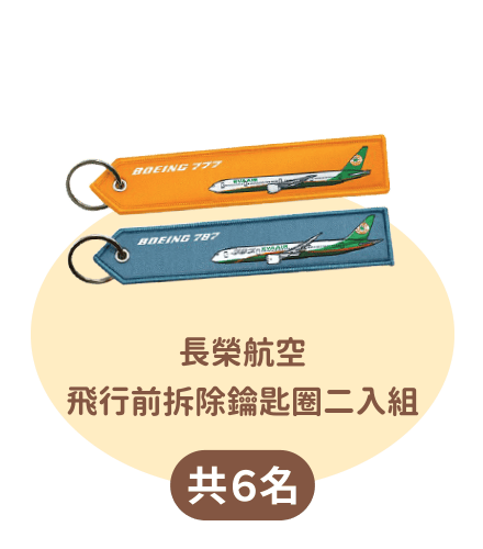 長榮航空飛行前拆除鑰匙圈二入組
