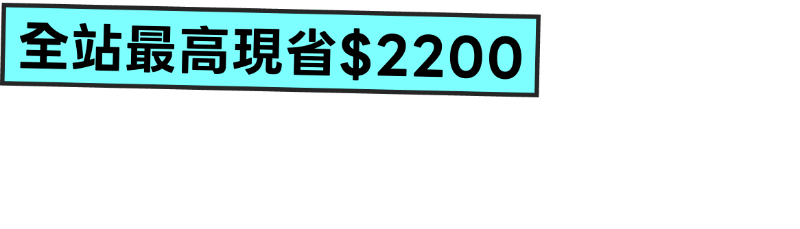 全站最高現省2200