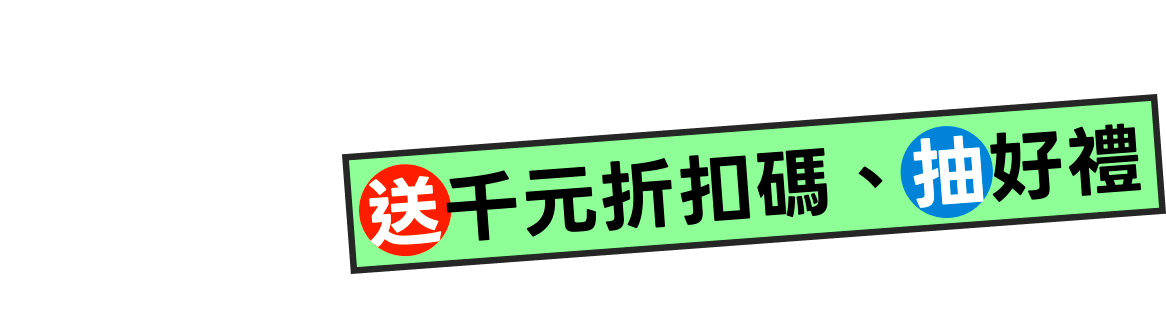 送千元折扣碼、抽好禮