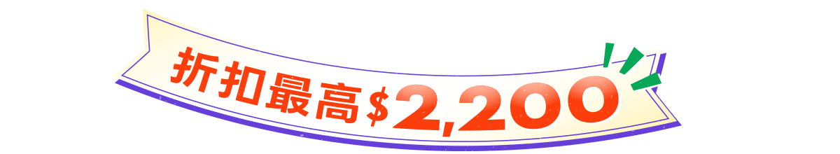 折扣最高2,200