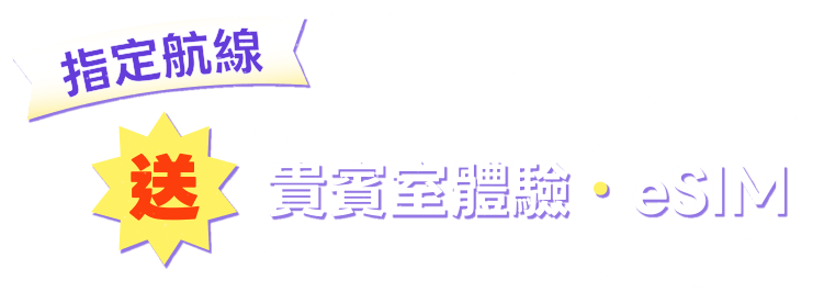 送貴賓室體驗、eSIM