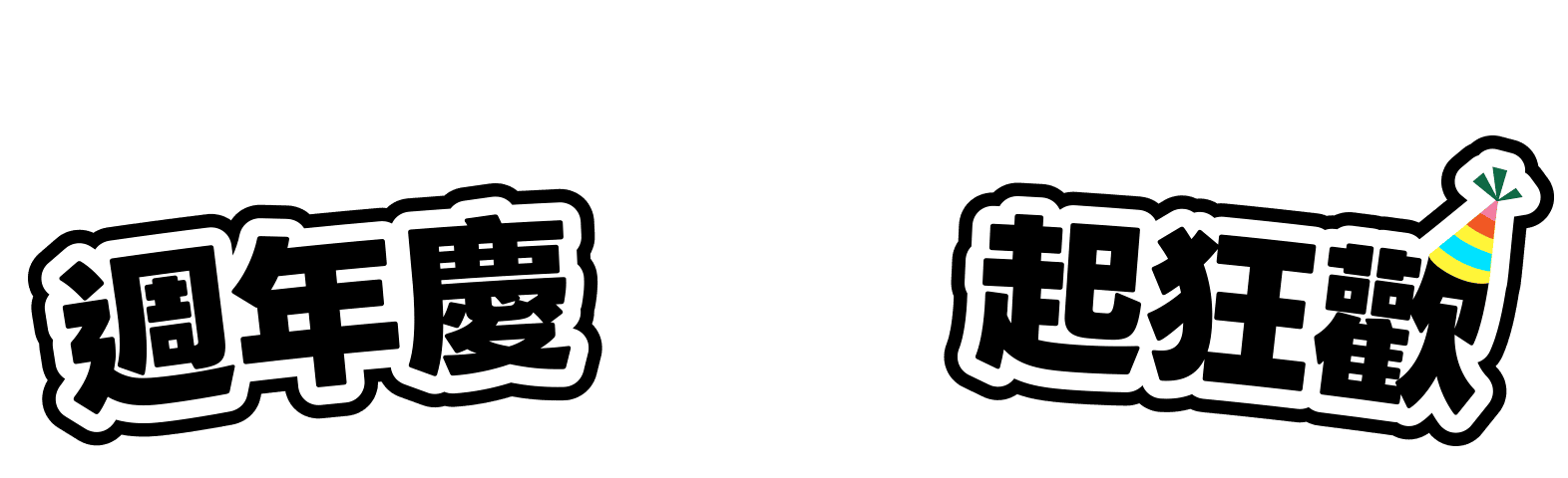 長榮假期週年慶1起狂歡