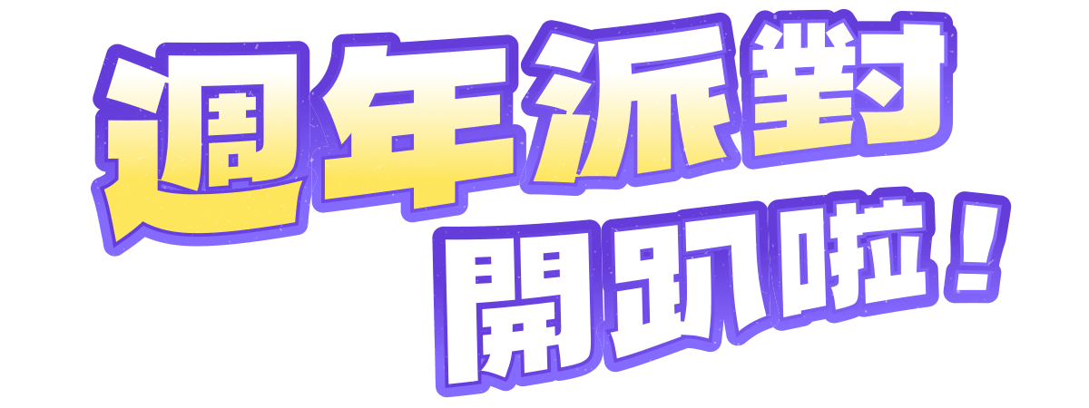週年派對開趴啦