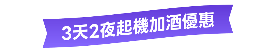 3天2夜起機加酒優惠