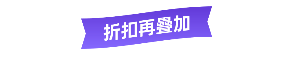 折扣再疊加
