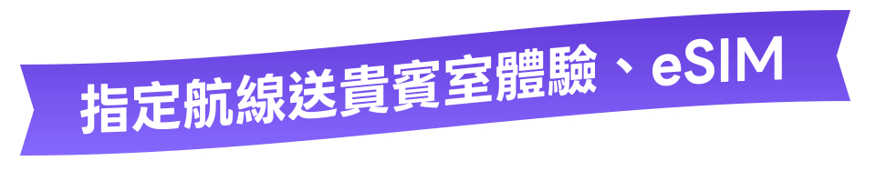 指定航線送貴賓室體驗、eSIM