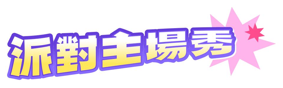 派對主場秀