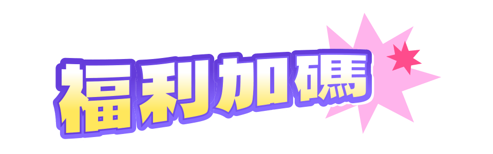 福利加碼