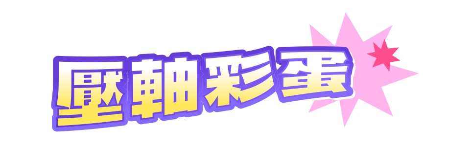 壓軸彩蛋