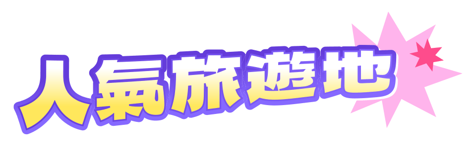 人氣旅遊地