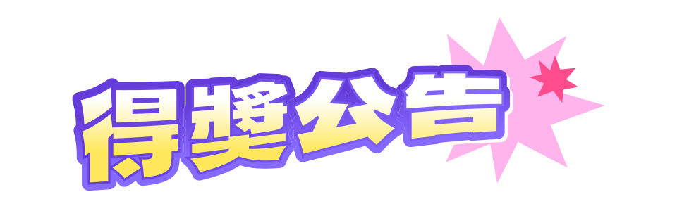 得獎公告