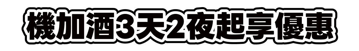 機加酒3天2夜起享優惠