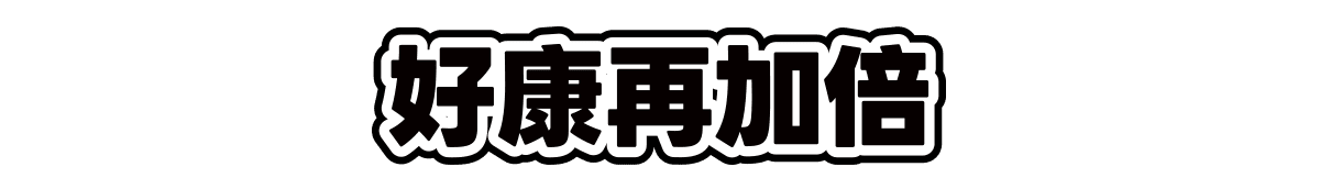 好康再加倍