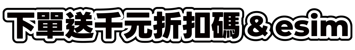 下單送千元折扣碼&eSIM