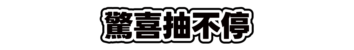 驚喜抽不停
