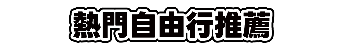 熱門自由行推薦