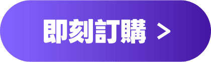 即刻訂購