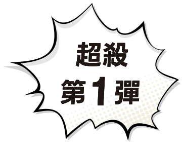 超殺第一彈