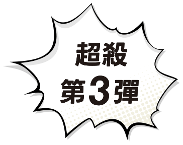 超殺第三彈