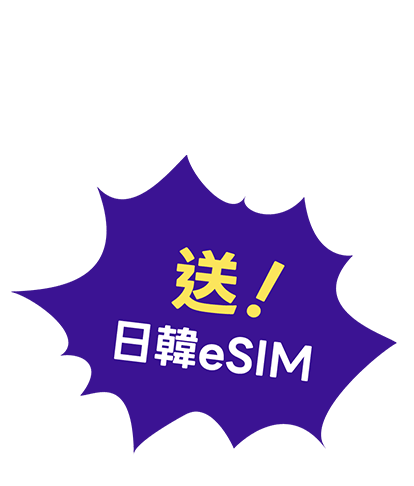 送日韓eSIM