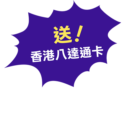 送香港八達通卡