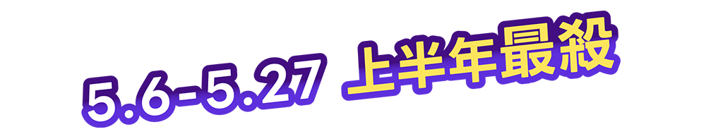 5/6~5/27上半年最殺