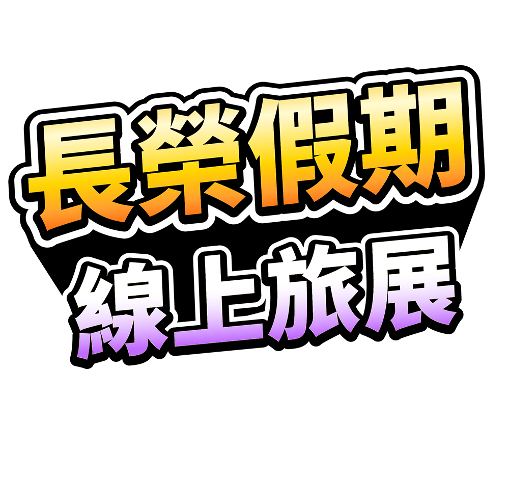 長榮假期線上旅展