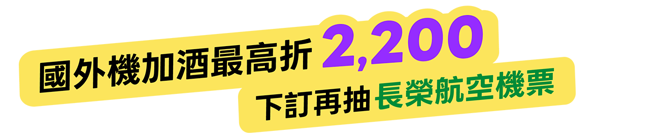 國外機加酒最高折2,200,下訂再抽長榮航空機票