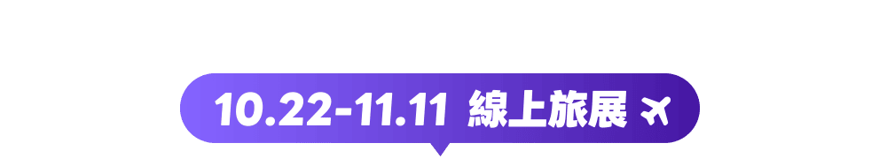 10/22～11/11線上旅展