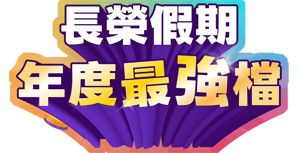 長榮假期年度最強檔