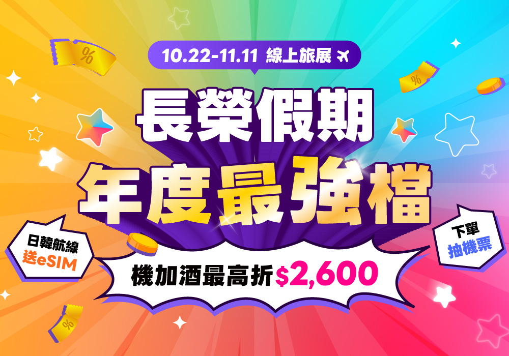 長榮假期年度最強檔