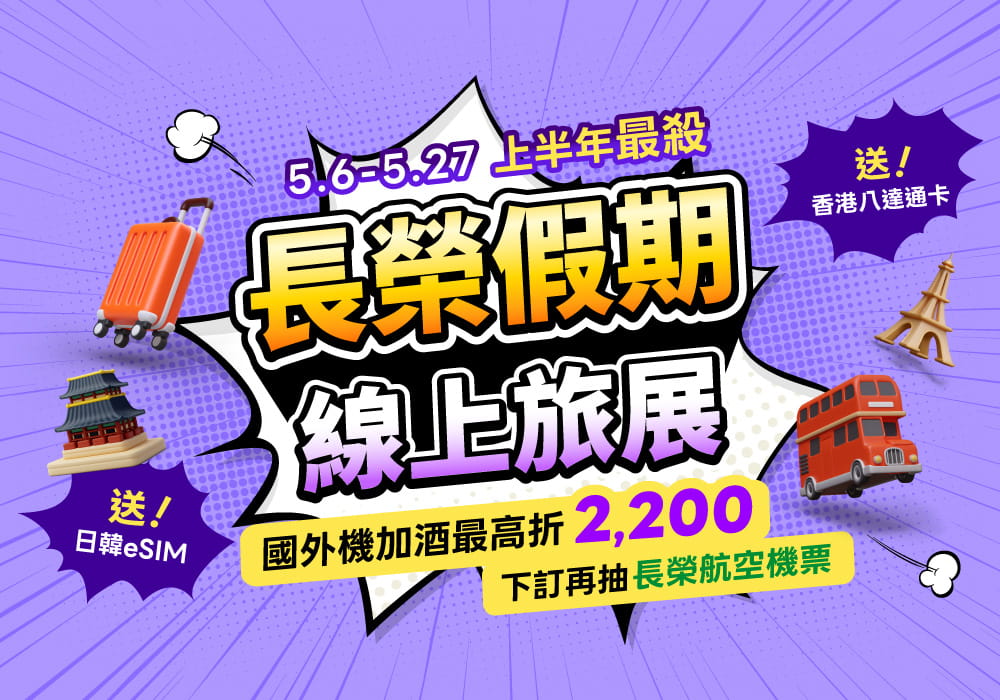 上半年最殺!長榮假期線上旅展最高現折2,200元