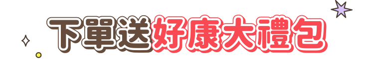 下單送好康大禮包