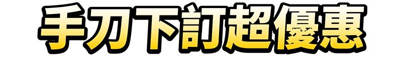 下訂超優惠