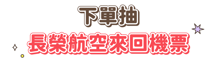 下單抽長榮航空來回機票