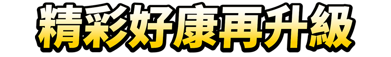 精彩好康再升級