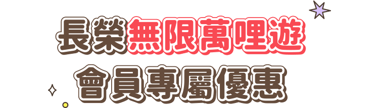 長榮無限萬哩遊會員專屬優惠