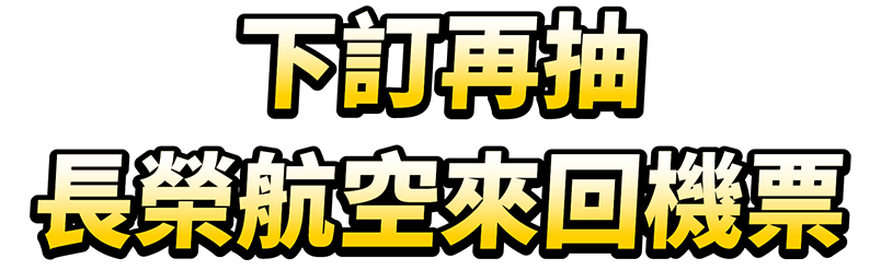 下訂再抽長榮航空來回機票