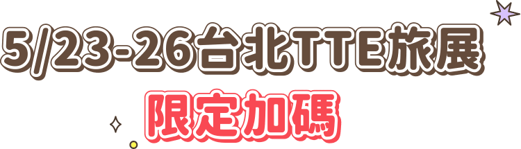 5/23-26台北TTE旅展限定加碼