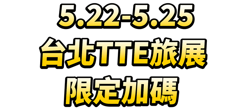 5/22-5/25台北TTE旅展限定加碼