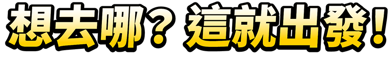 人氣自由行推薦