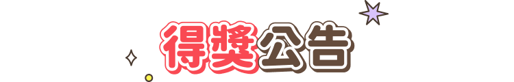 得獎公告