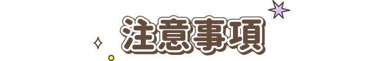 注意事項